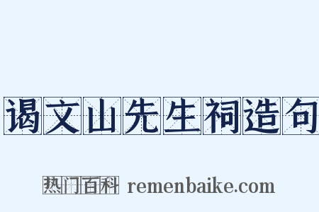 谒文山先生祠造句是什么意思的图片